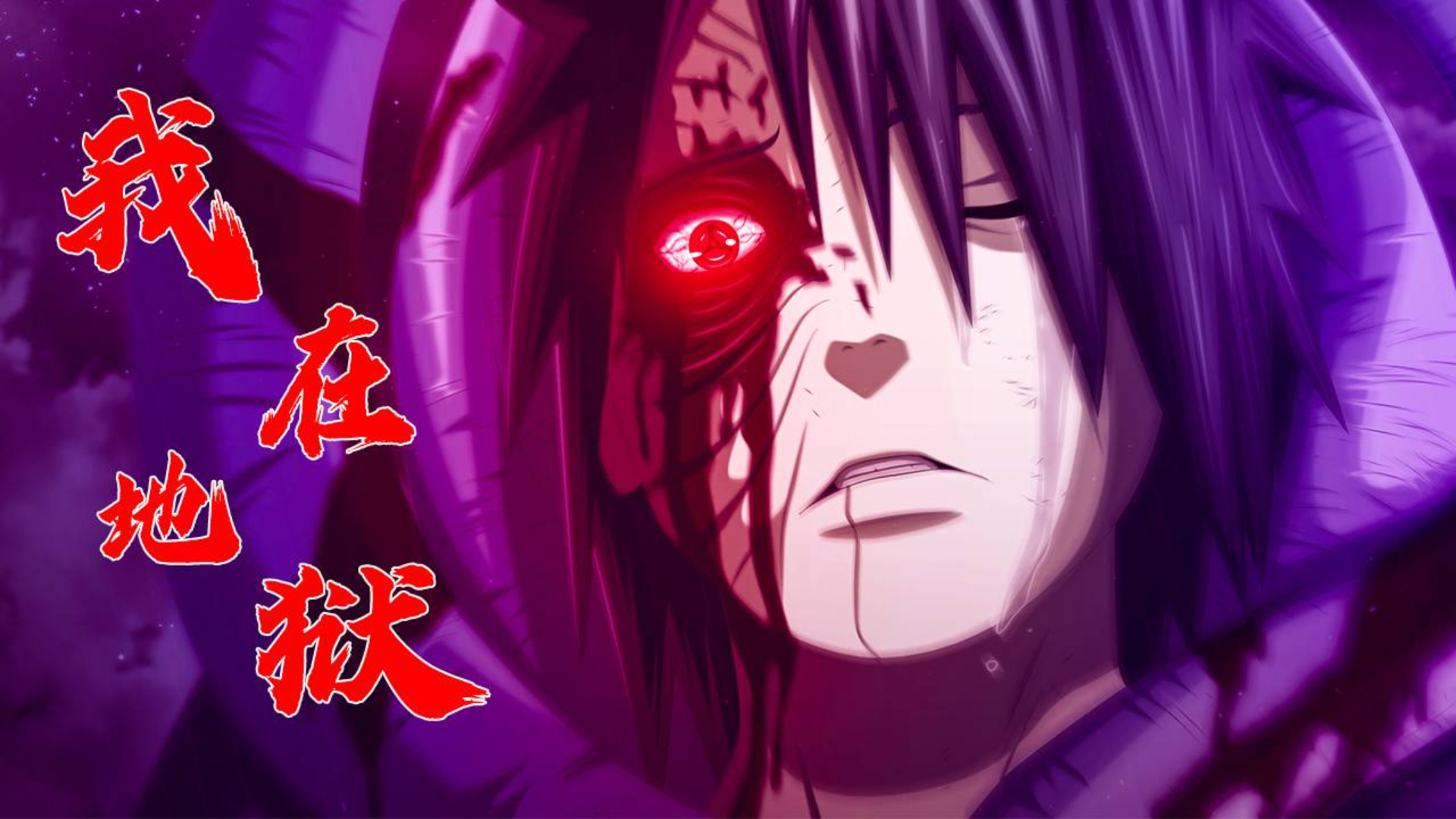 【火影/宇智波带土/AMV】极度压抑!因爱生恨,为琳封魔;因果循环,断念创世!